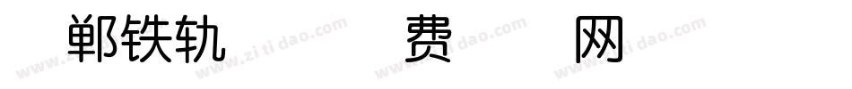 邯郸铁轨体字体转换