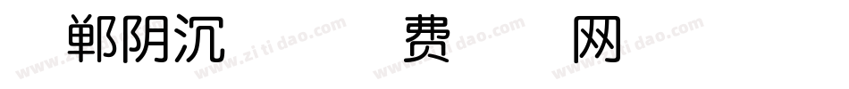 邯郸阴沉体字体转换
