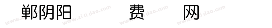 邯郸阴阳体字体转换