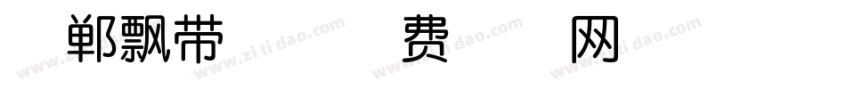 邯郸飘带体字体转换