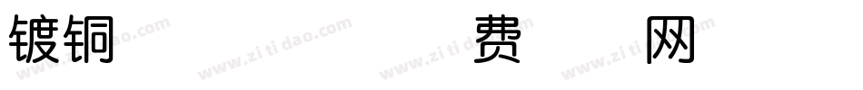镀铜拱体黑字字体转换