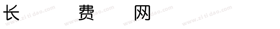 长体字体转换