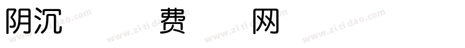 阴沉体字体转换