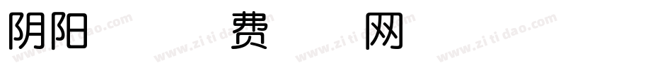 阴阳体字体转换