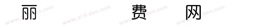 雅丽黑格体字体转换