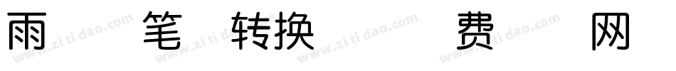 雨中漫笔体转换器字体转换