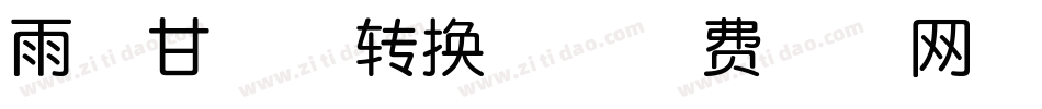 雨若甘霖体转换器字体转换