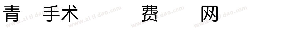 青叶手术体字体转换