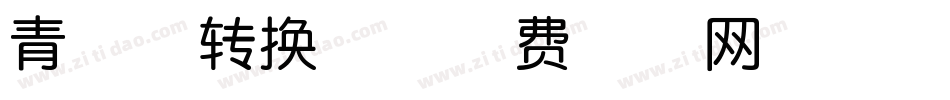 青森体转换器字体转换