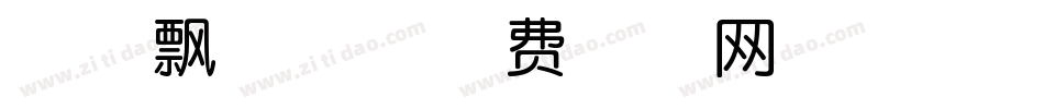 静墨飘逸体字体转换