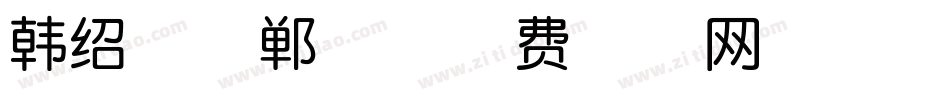 韩绍杰邯郸体字体转换