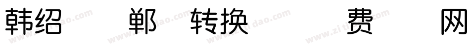 韩绍杰邯郸体转换器字体转换