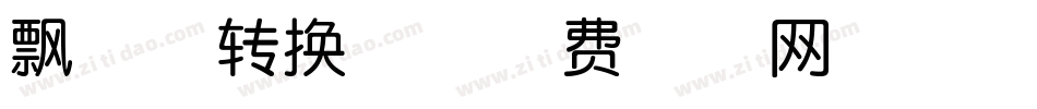 飘逸体转换器字体转换