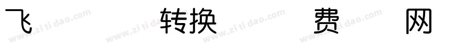 飞墨侠客体转换器字体转换