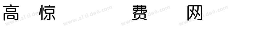 高清惊雷体字体转换