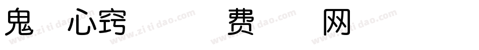 鬼迷心窍体字体转换
