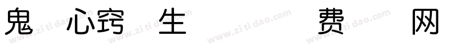 鬼迷心窍体生成器字体转换