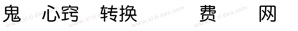 鬼迷心窍体转换器字体转换