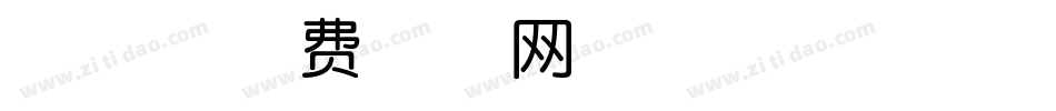 魂体字体转换