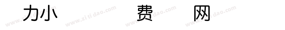 魅力小宝体字体转换