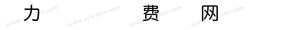 魔力圈圈体字体转换
