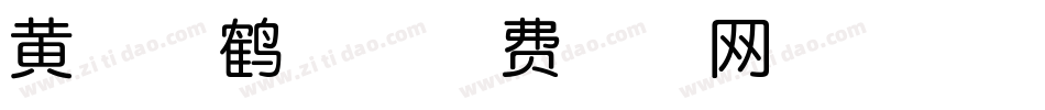 黄陵野鹤体字体转换