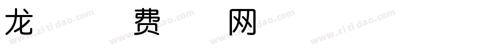 龙体字体转换