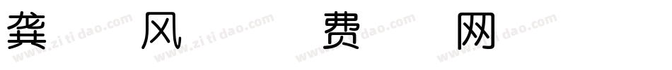 龚帆烈风体字体转换