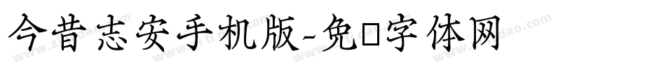 今昔志安手机版字体转换