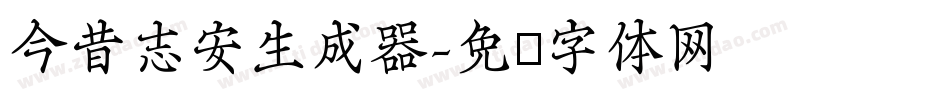 今昔志安生成器字体转换