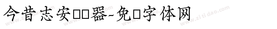 今昔志安转换器字体转换