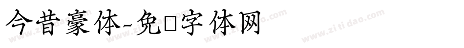 今昔豪体字体转换