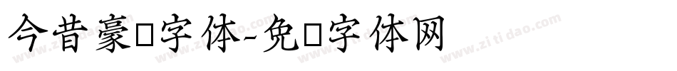 今昔豪龙字体字体转换
