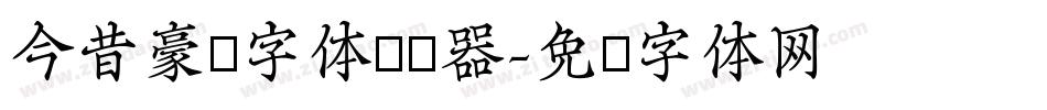 今昔豪龙字体转换器字体转换