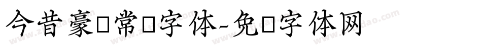 今昔豪龙常规字体字体转换