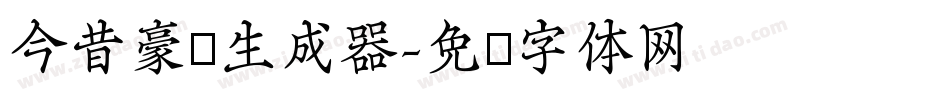 今昔豪龙生成器字体转换