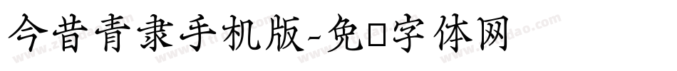 今昔青隶手机版字体转换