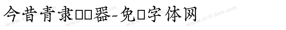 今昔青隶转换器字体转换