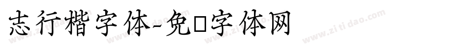 志行楷字体字体转换
