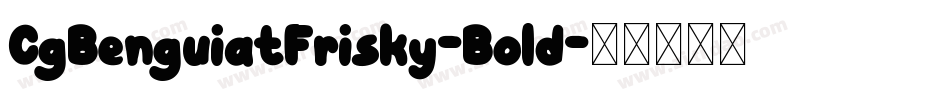 CgBenguiatFrisky-Bold字体转换