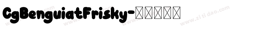 CgBenguiatFrisky字体转换