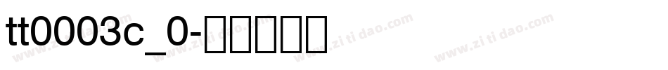 tt0003c_0字体转换