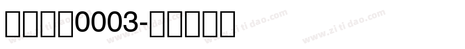 字王数码0003字体转换