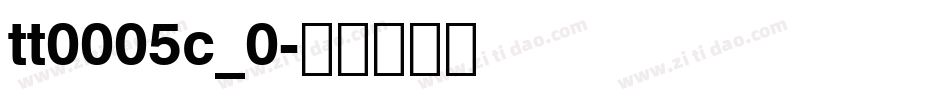 tt0005c_0字体转换