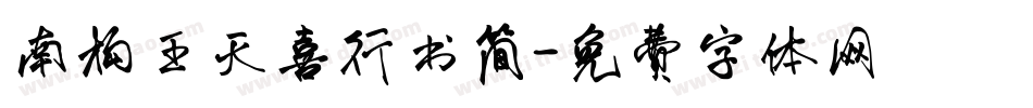 南构王天喜行书简字体转换