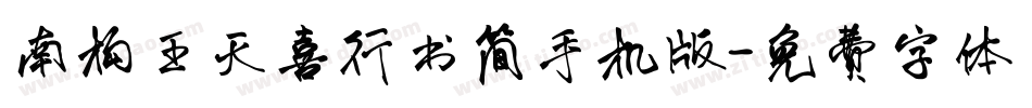 南构王天喜行书简手机版字体转换