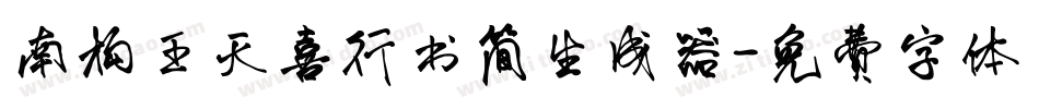 南构王天喜行书简生成器字体转换