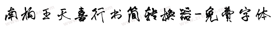 南构王天喜行书简转换器字体转换