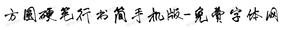 方圆硬笔行书简手机版字体转换