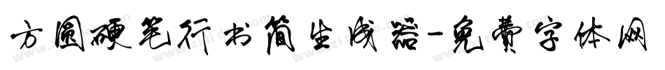方圆硬笔行书简生成器字体转换